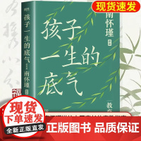 孩子一生的底气 正版南怀瑾系列教育篇代表作 适合中国家长的家庭教育指南育儿百科书籍 孩子一生的底气育儿方法培养儿童情商