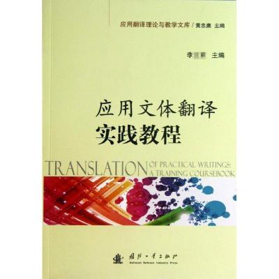 正版新书]应用文体翻译实践教程李9787118087710