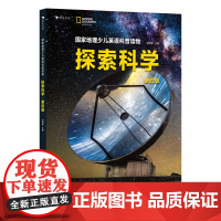 国家地理少儿英语科普读物:探索科学.第四级