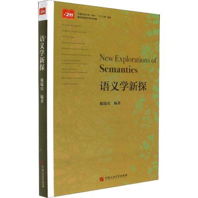 语义学新探