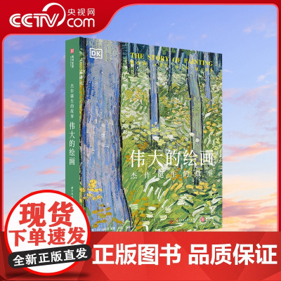 [央视网]伟大的绘画:杰作诞生的故事 经典艺术引进油画世界名画500幅画作解析解读西方艺术史入门读物画集画册艺术百科全书