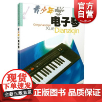 青少年学电子琴 青少年学音乐系列丛书陈方王家祥编上海音乐出版社基础训练音乐启蒙