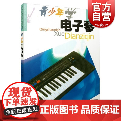 青少年学电子琴 青少年学音乐系列丛书陈方王家祥编上海音乐出版社基础训练音乐启蒙