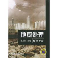 正版新书]地基处理便携手册江正荣9787111150619
