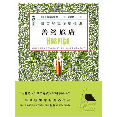 正版新书]善终旅店莫里斯·梅特林克9787545534290
