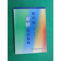 正版新书]慢性病家庭防治指南梁万年9787504646248