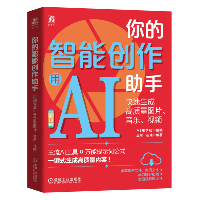正版新书]你的智能创作助手:用AI快速生成高质量图片、音乐、视