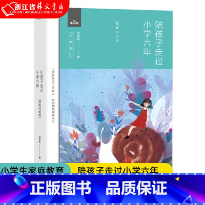 正面管教(如何不惩罚不娇纵地有效管教孩子) [正版]陪孩子走过小学六年 刘称莲 陪孩子走过小学六年级小学生育儿家庭