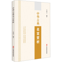 醉染图书中华古典名言赏析9787520521642