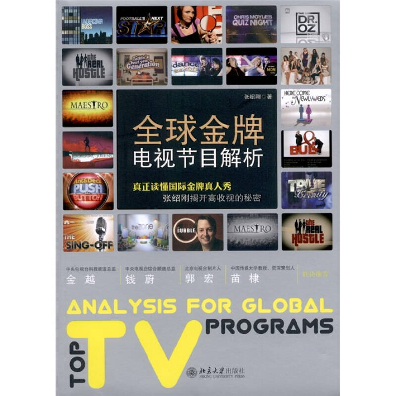 正版新书]全球金牌电视节目解析张绍刚9787301188385