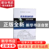 正版 机车柴油机的运用与检修 江利国主编 西南交通大学出版社 97