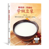 正版新书]看视频!零基础学做豆浆甘智荣9787218122458