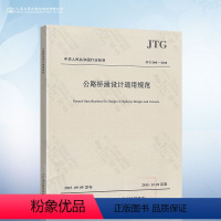 [正版] JTG D60-2015 公路桥涵设计通用规范(代替JTG D60-2004)公路桥涵通用规范 公桥通则