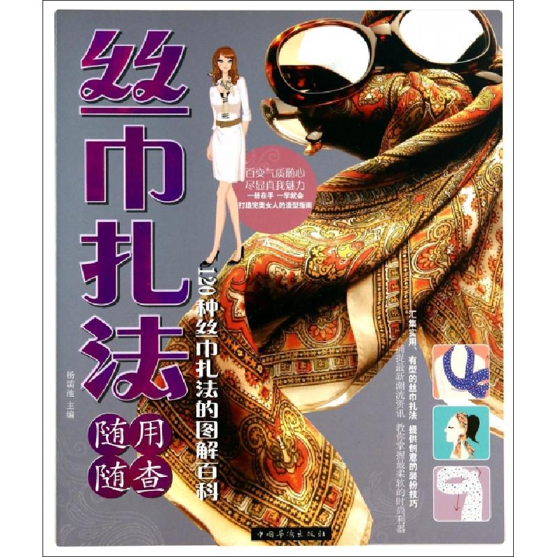 正版新书]丝巾扎法随用随查(120种丝巾扎法的图解百科)杨濡池978