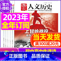 E[全年订阅送恐龙礼盒+书2本+笔记本]2023年1-12月 [正版]虚实之间国家人文历史杂志2023年8月上第15期另