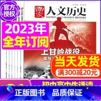 E[全年订阅送恐龙礼盒+书2本+笔记本]2023年1-12月 [正版]虚实之间国家人文历史杂志2023年8月上第15期另