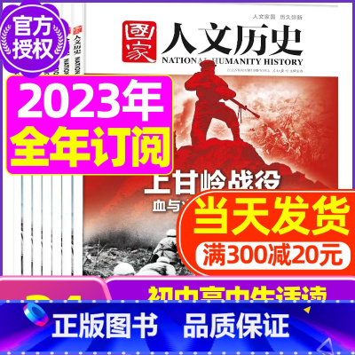 E[全年订阅送恐龙礼盒+书2本+笔记本]2023年1-12月 [正版]虚实之间国家人文历史杂志2023年8月上第15期另