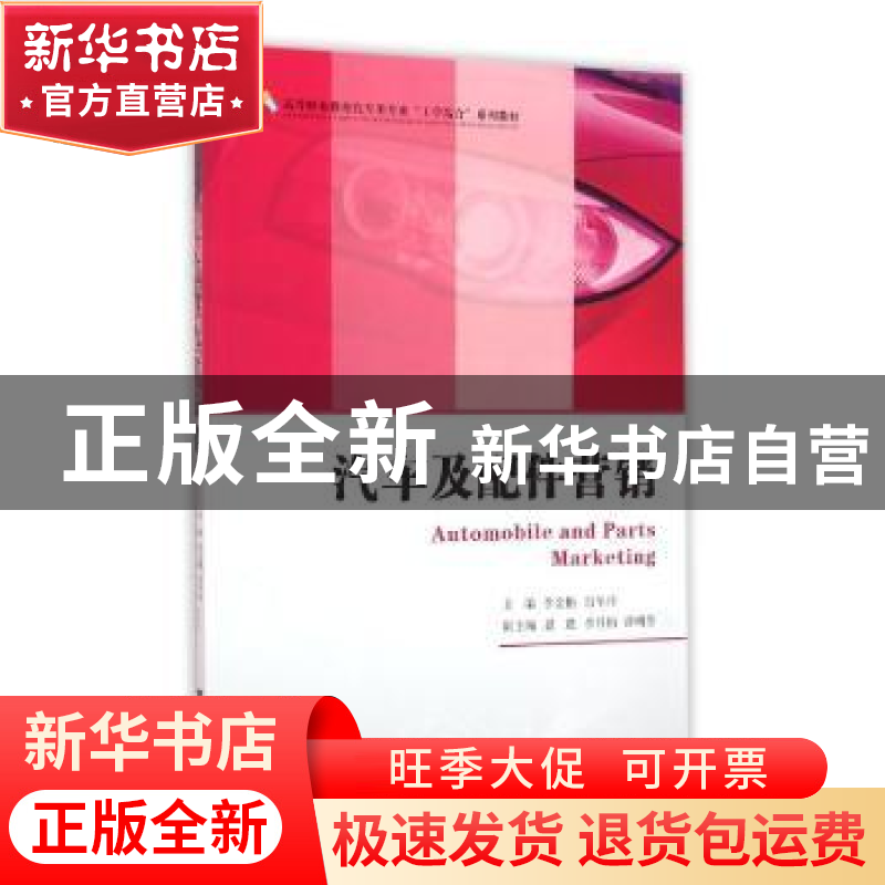 正版 汽车及配件营销 李金艳,肖冬玲主编 浙江大学出版社 978730