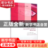 正版 汽车及配件营销 李金艳,肖冬玲主编 浙江大学出版社 978730