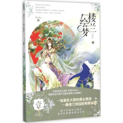 正版新书]楼兰绘梦(1)Vivibear9787549236480