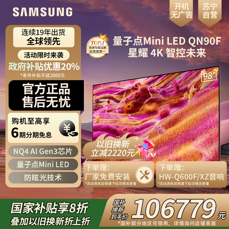 三星(SAMSUNG)98QN90F 98英寸Neo Mini LED电视 超薄4K大屏 QA98QN90FAJXXZ