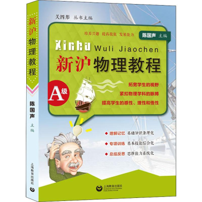 [M]新沪物理教程A级-9787544484589
