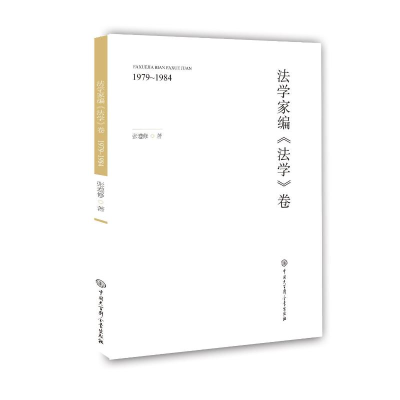 正版新书]法学家编法学卷(1979-1984)张遵修9787520209496