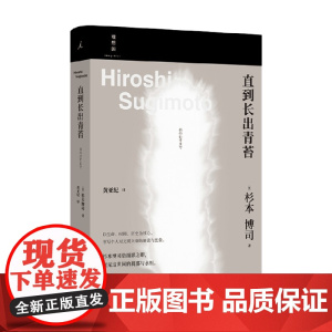 直到长出青苔 杉本博司 著 艺术