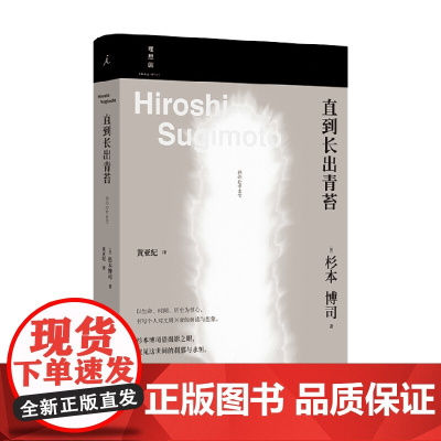 直到长出青苔 杉本博司 著 艺术