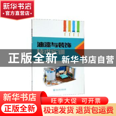 正版 油漆与装饰技术实训 周宇琼 浙江工商大学出版社 9787517838