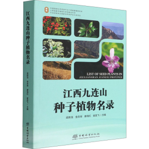 醉染图书江西九连山种子植物名录9787521914658