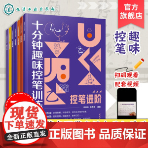7册 十分钟趣味控笔训练 赠视频课程 申丝丝 赵春霞 3-8岁儿童孩子控笔启蒙幼小衔接写字书籍 科学控笔运笔练习科学练字