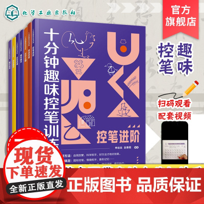 7册 十分钟趣味控笔训练 赠视频课程 申丝丝 赵春霞 3-8岁儿童孩子控笔启蒙幼小衔接写字书籍 科学控笔运笔练习科学练字