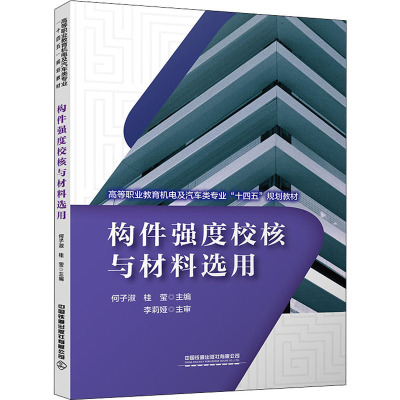 构件强度校核与材料选用