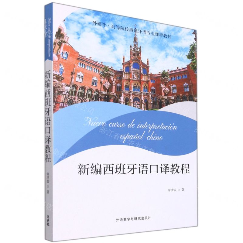 [N]新编西班牙语口译教程(外研社高等院校西班牙语专业课程教材)-9787521331554