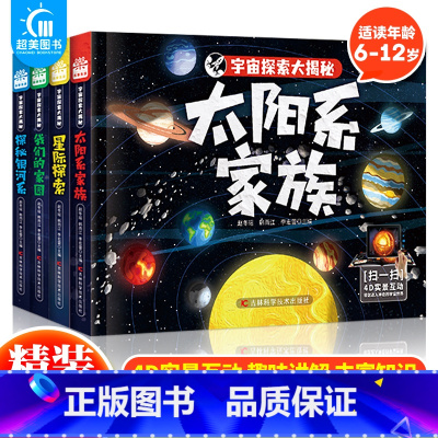 宇宙探索大揭秘(全4册) [正版] 宇宙探索大揭秘全4册太阳系家族我们的家园探秘银河系星际探索6-12岁科普百科全书小学
