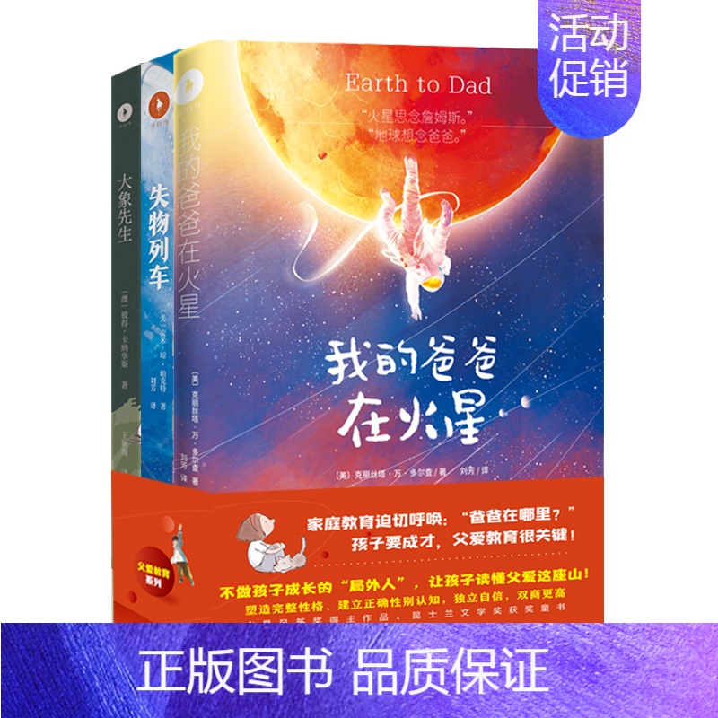 [正版]父爱教育系列全套3册 我的爸爸在火星 失物列车 大象先生 家庭教育 培养孩子责任感独立性健康自信人格儿童文学小学