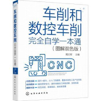 音像车削和数控车削完全自学一本通(图解双色版)周文军