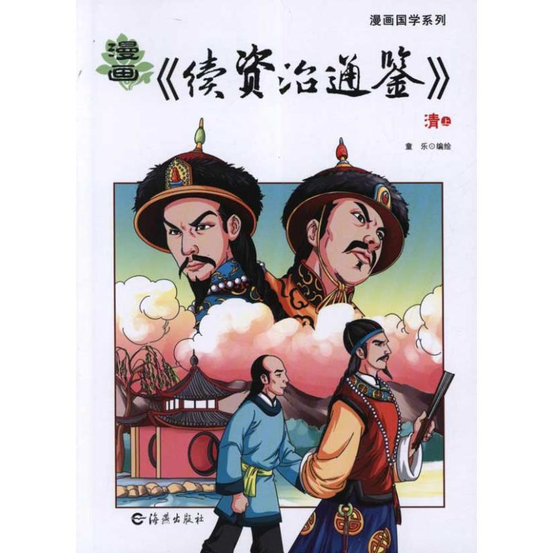 正版新书]漫画续资治通鉴.清(上下)童乐9787535046208