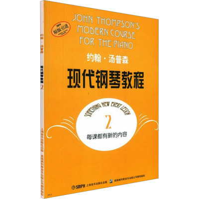 约翰汤普森现代钢琴教程(二)