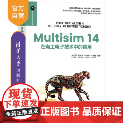 [正版新书]在电工电子技术中的应用 李明晶 董玉冰 云海姣 刘冬梅 清华大学出版社 电子信息/电路仿真