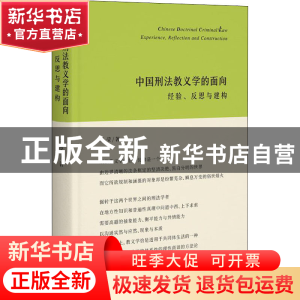 正版 中国刑法教义学的面向:经验、反思与建构:experience, refle