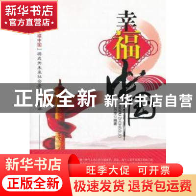 正版 幸福中国 姚巧华编著 北京工业大学出版社 9787563930029