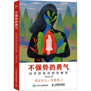 [M]不强势的勇气 如何控制你的控制欲-9787115627919