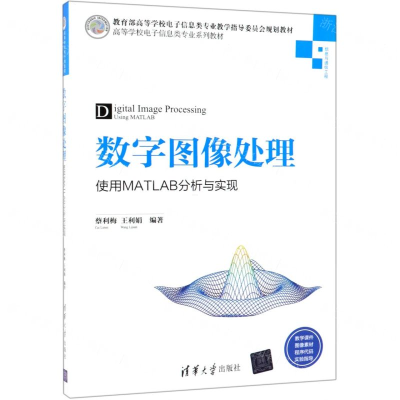 [N]数字图像处理(使用MATLAB分析与实现信息与通信工程高等学校电子信息类专业系列教材)-9787302518228