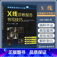 [正版]Z X线诊断报告书写技巧 影像报告书写一点通 书籍 全新 化学工业出版社