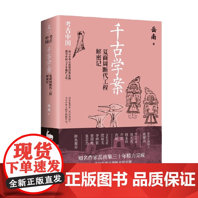 千古学案 岳南 著 历史