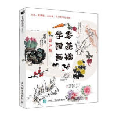 正版新书]零基础学国画(青少版)灌木文化9787115497345