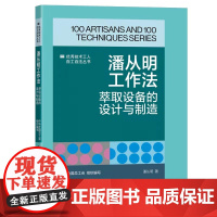 潘从明工作法:萃取设备的设计与制造 优秀技术工人百工百法丛书 全国总工会组织编写 中国工人出版社