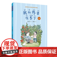 我的外婆在乡下 注音版自然疗愈童年实录 隔代养育智慧×乡土观察笔记24节气农事手绘城市家庭自然缺失症解药 正版书籍